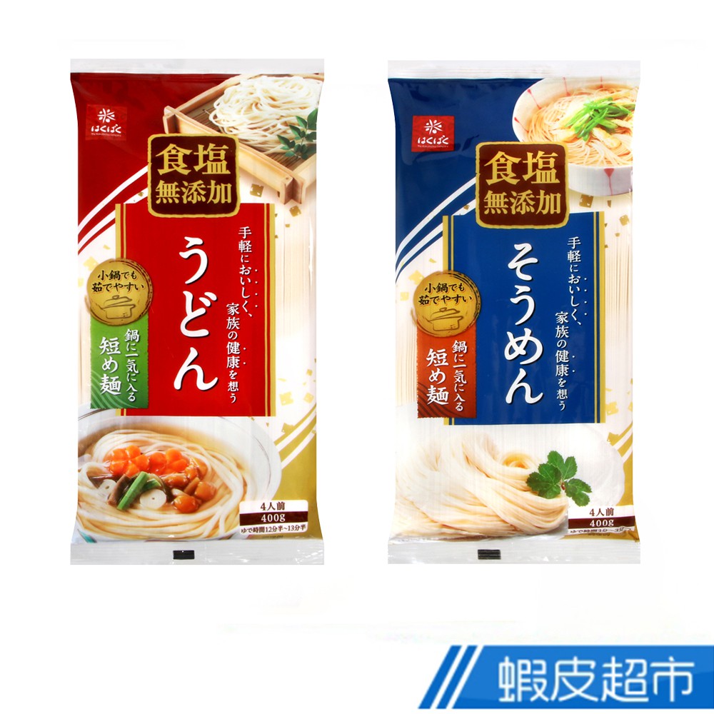 日本 Hakubaku 食鹽無添加麵 素麵/烏龍麵 (400g) 現貨 蝦皮直送
