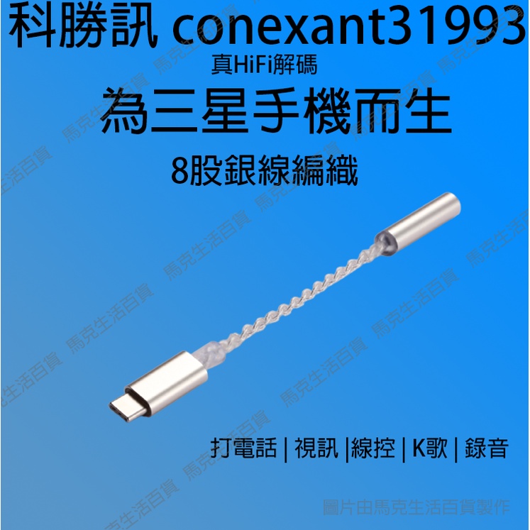 【台灣出貨】Type-c to 3.5mm 耳機孔 轉接線 科勝訊 DAC晶片 CX31993 32bit 耳機轉接線