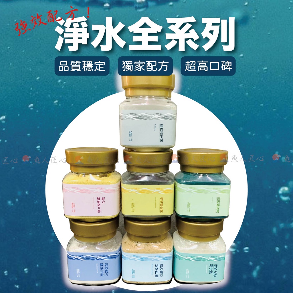 魚匠📣專業推薦【淨水全系列 強效配方】枯草桿菌、強效硝化菌、水質穩定劑、硝化菌、微量元素、綜合維他命B群、頂級螺旋藻)