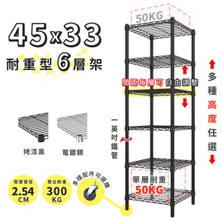 收納 置物架 鐵架 45x33 輕型六層架 高度可選 電鍍色 烤漆黑 鐵力士架