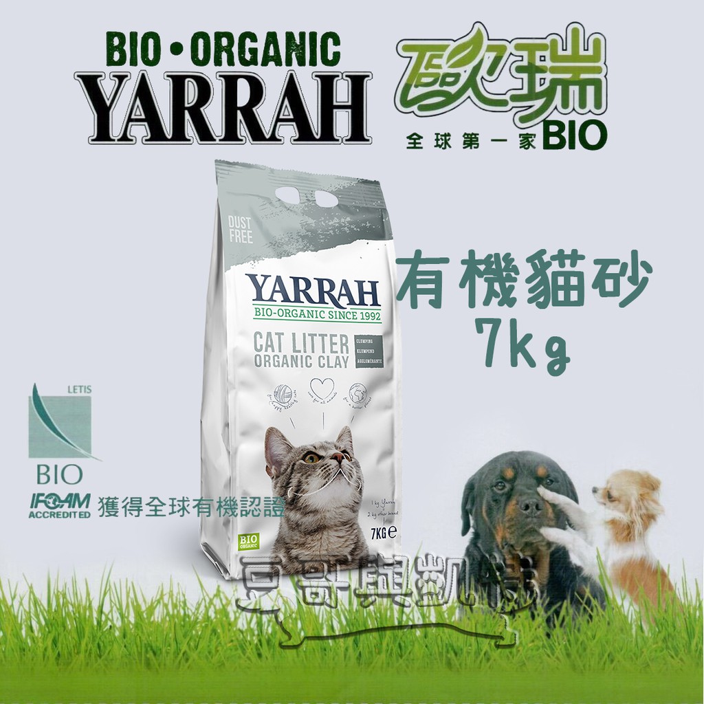 『豆哥與凱特』 YARRAH 歐瑞 五包免運 荷蘭 有機礦砂 凝結型貓砂 環保 安全 可當肥料 誤食無虞 7kg 7公斤