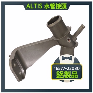 水管接頭 鋁製 豐田 ALTIS 08-16 WISH 09-16 上水管 加強型
