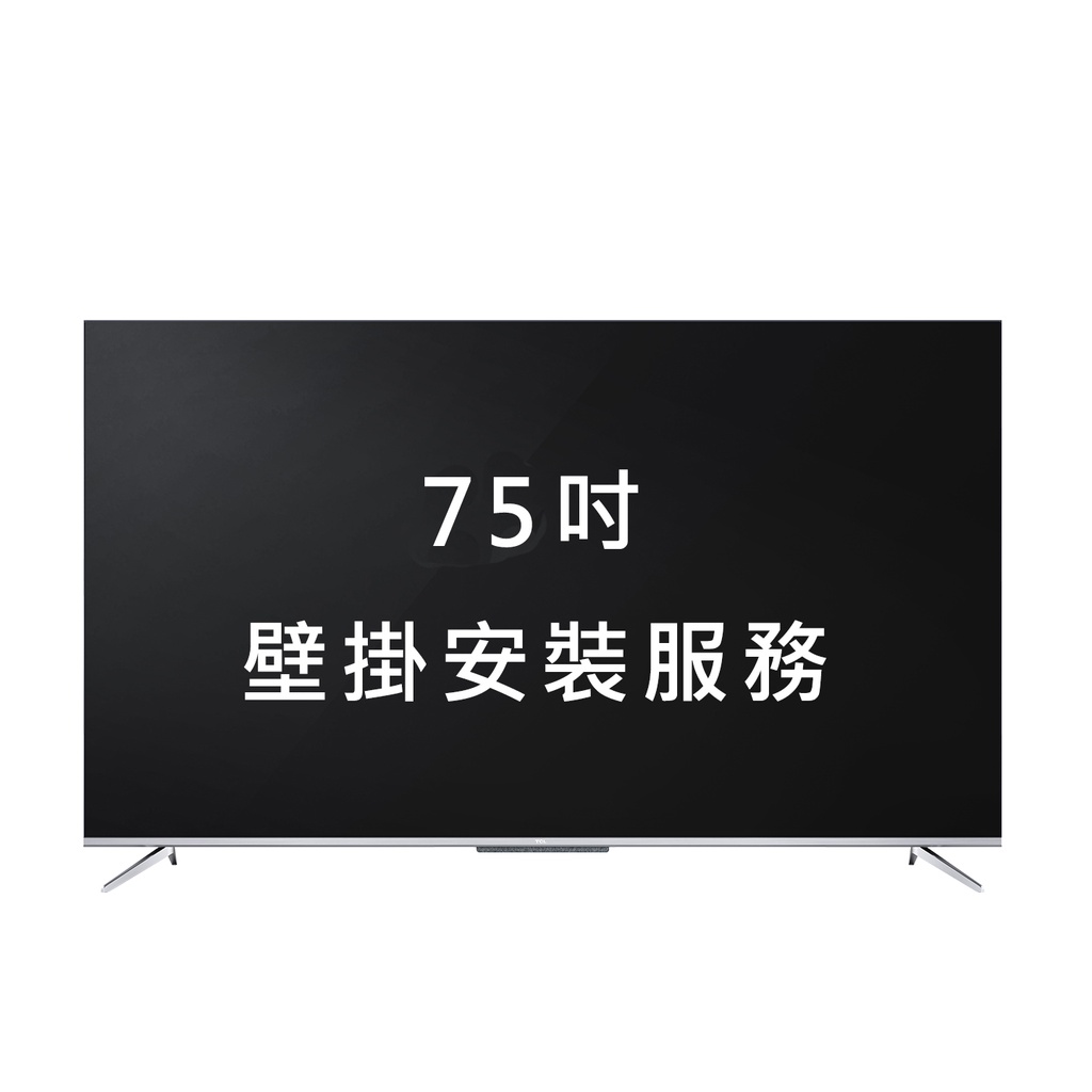 [TCL]75吋電視安裝服務-加購價(壁掛施工/偏遠地區運費加值)