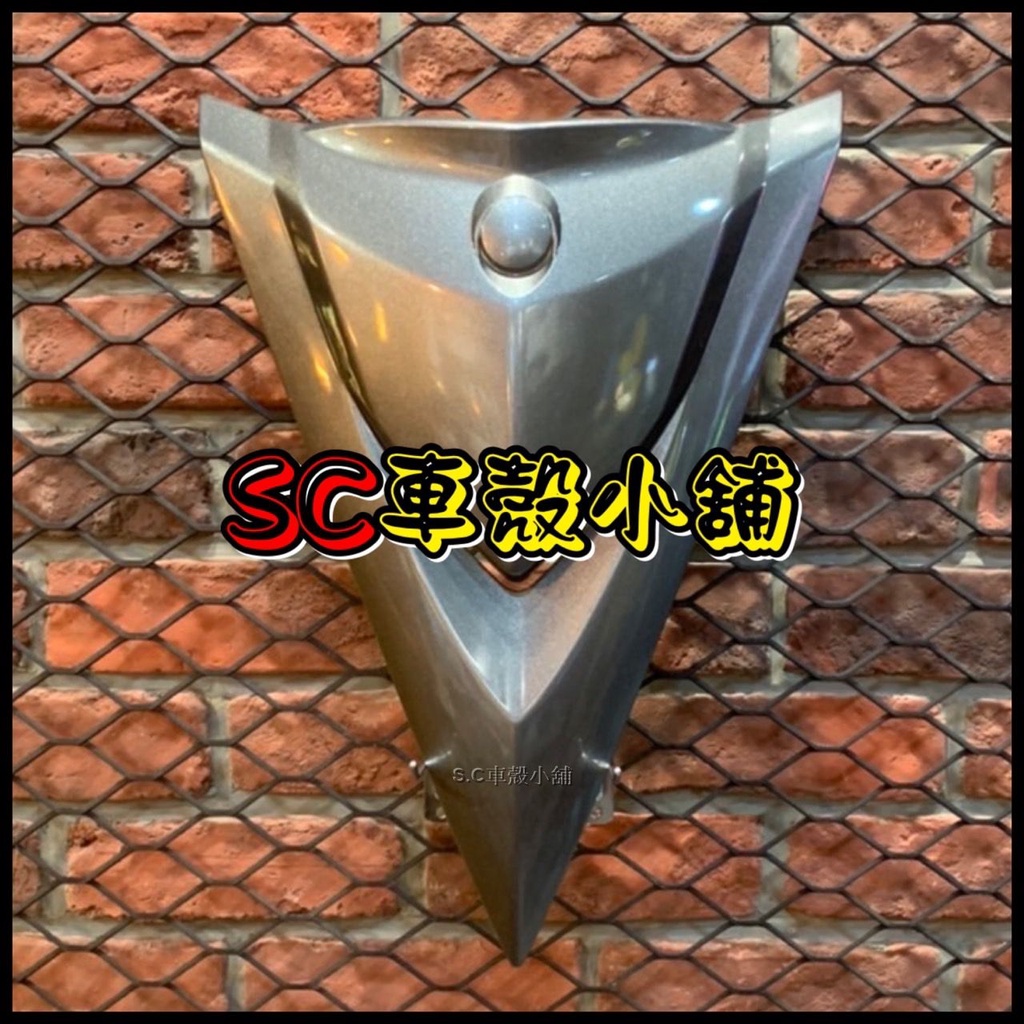 【SC 車殼小舖】三陽，四代戰將，戰將125，戰將150，FIGHTER，FT，銀灰色，現貨，大盾，大盾牌，副廠全新