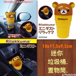 毛毛屋 拉拉熊 懶熊造型 車用 家用 小垃圾桶 置物筒