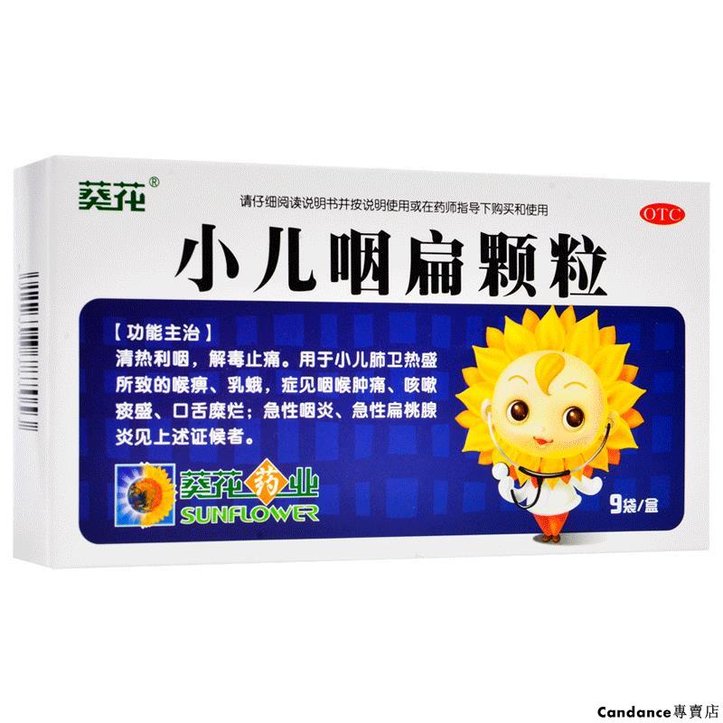 臺灣熱銷葵花小兒咽扁顆粒9袋咽喉腫痛咳嗽痰多急性咽炎急性扁桃腺炎藥 蝦皮購物