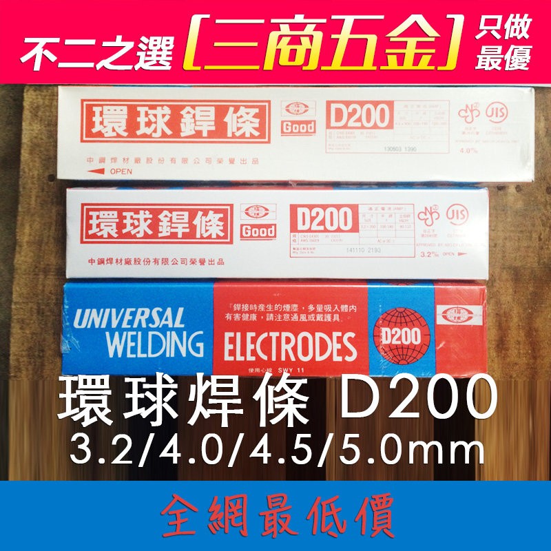 【三商五金】環球銲條 D200  中鋼焊材 黑藥焊條 軟鋼 電銲條 黑藥  D200 電焊條3.2 2.6 4.0