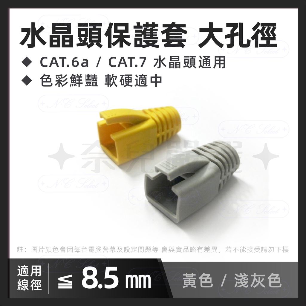 奈兒嚴選👑CAT7 大孔徑 水晶套 保護套 線徑 ≦ 8.5mm 保護彈片 RJ45 網路頭 通用型 軟硬適中 現貨含稅