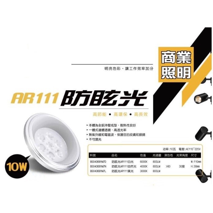 [輝煌照明] LED AR111 10W投射燈泡 盒燈 崁燈 防眩光 高透光