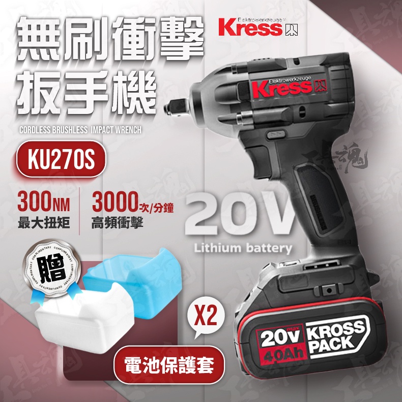 KU270S 4分扳手機 電鑽 起子機 衝擊鑽 無刷馬達 20V 鋰電 無刷 KU270 kress 卡勝