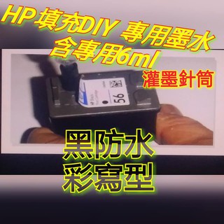 HP填充墨水匣 防水黑 寫真 紅 黃 藍 250CCㄧ組 顏色任選/填充墨水/補充墨水/灌墨水匣/ 在送專用灌墨水針筒