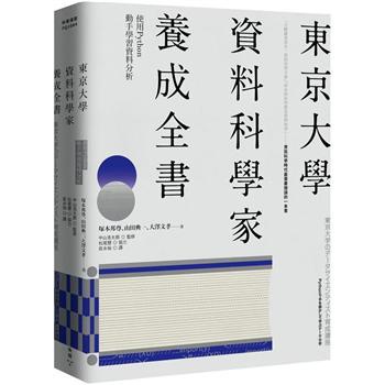 【書適】東京大學資料科學家養成全書：使用Python動手學習資料分析 /臉譜