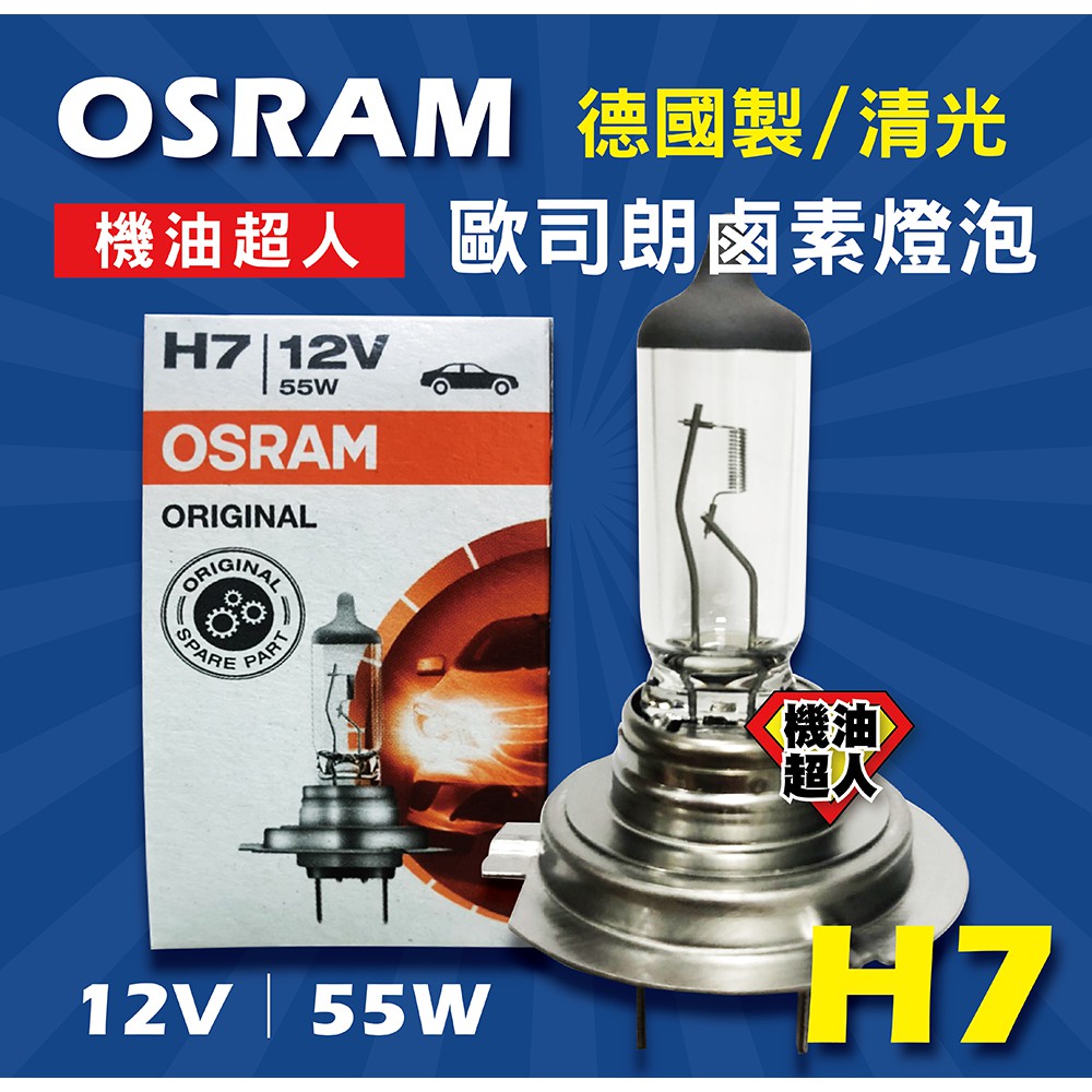 **機油超人**全新 OSRAM H7 歐司朗 鹵素燈泡 德國製 / 清光 12V 55W 總代理 原廠公司貨