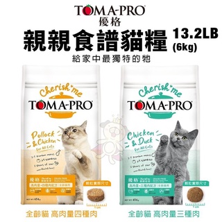 TOMA-PRO優格 親親食譜13.2LB(6kg) 全齡貓 高肉量-三種肉/四種肉 配方 貓糧