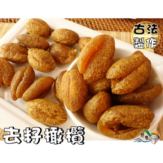 【野味食品】甘草化核橄欖(無籽橄欖,去籽橄欖)280g/包,650g/包 (桃園實體店面出貨)#無籽蜜餞