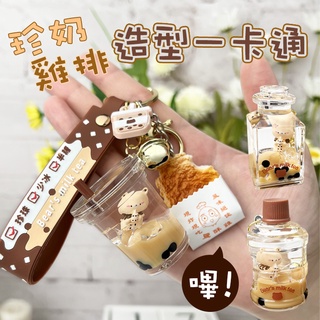 珍奶雞排造型一卡通 漂浮 鑰匙圈 珍奶 雞排 悠遊卡 珍珠奶茶 炸雞排 飄浮 小熊 珍珠 奶茶 禮盒