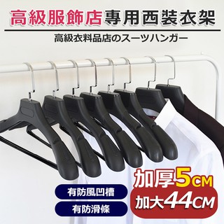【臺灣快速出貨】西裝衣架 乾溼二用 大衣衣架 升級彎鉤 加厚 寬肩 有桿 無痕 高階服飾店 收納女王