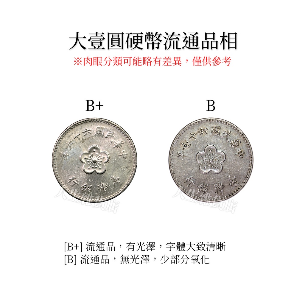 [大壹圓] 流通品 49年 60年 61年 62年 63年 64年 65年 66年 1元 一元 台灣錢幣 硬幣