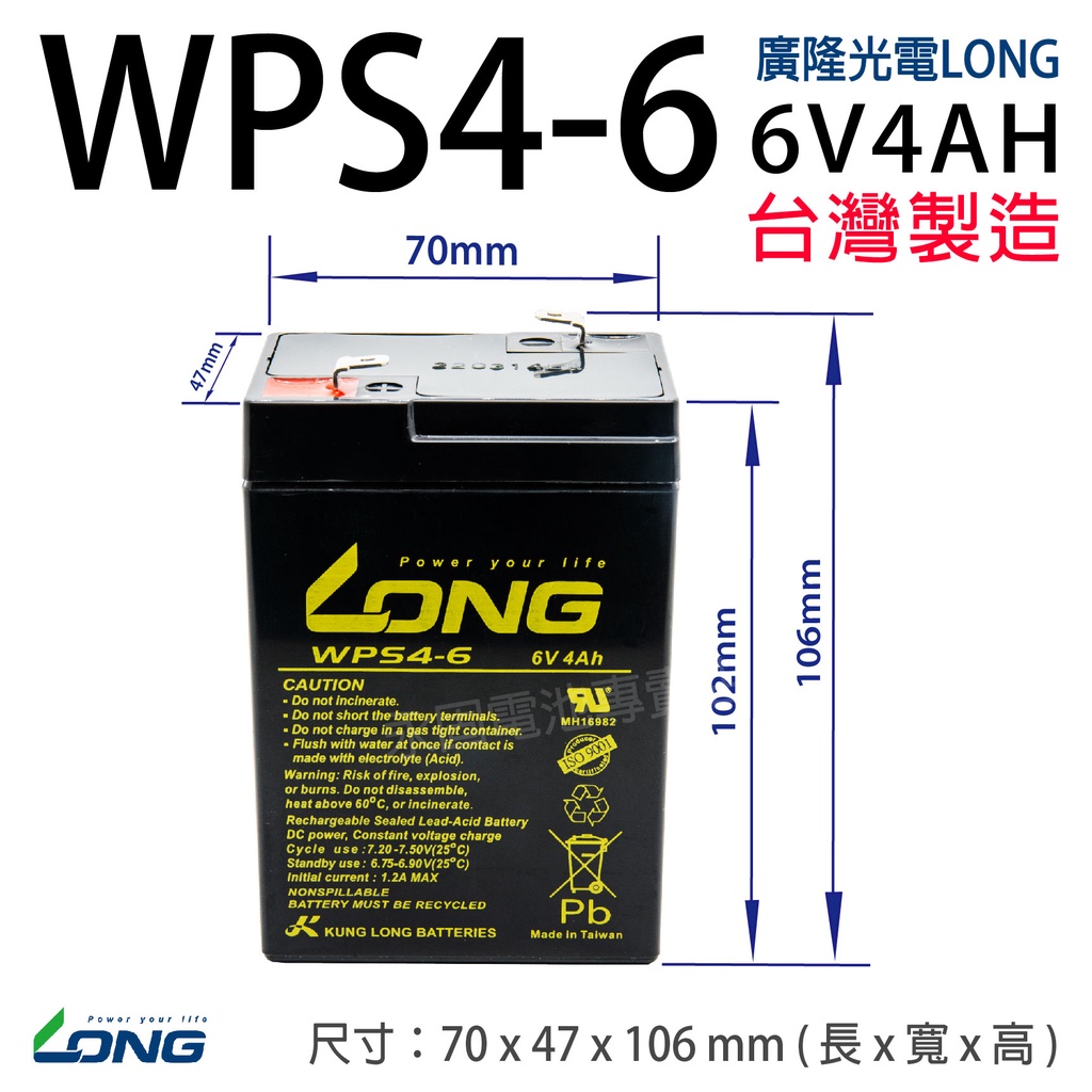 【永固電池】 廣隆 LONG WPS4-6 6V 4Ah WP4-6 密閉式鉛酸電池/緊急照明燈/童車/手電筒/電子秤