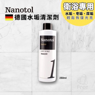 德國 Nanotol 衛浴清潔劑 250ml 濃縮液 濃縮清潔劑 廚房衛浴水龍頭 清潔劑 除水垢 除皂垢 諾爾特