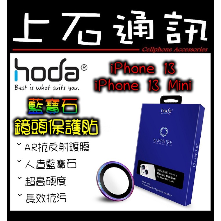 上石通訊【現貨】hoda【iPhone 13 mini / iPhone 13 雙鏡】藍寶石 金屬框 鏡頭保護貼 燒鈦款
