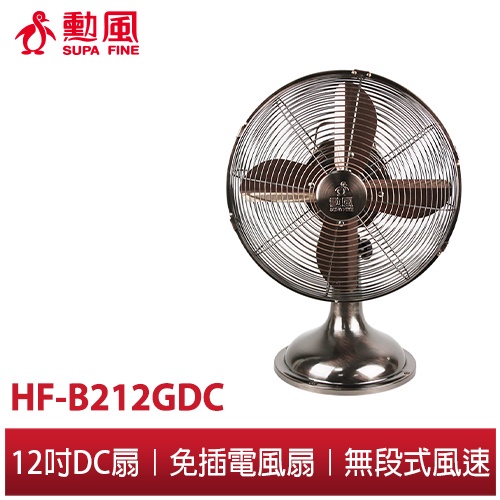 【勳風】12吋DC變頻古銅桌扇  可USB 可行動電源 復古古銅扇 復古風扇 電風扇 HFB212GDC