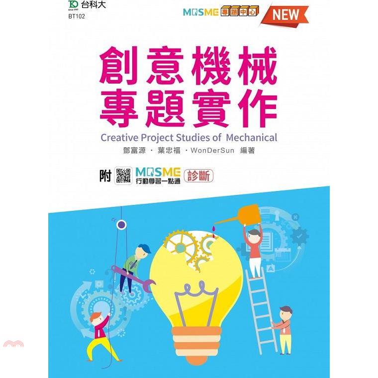 創意機械專題實作－最新版－附MOSME行動學習一點通：診斷【金石堂、博客來熱銷】