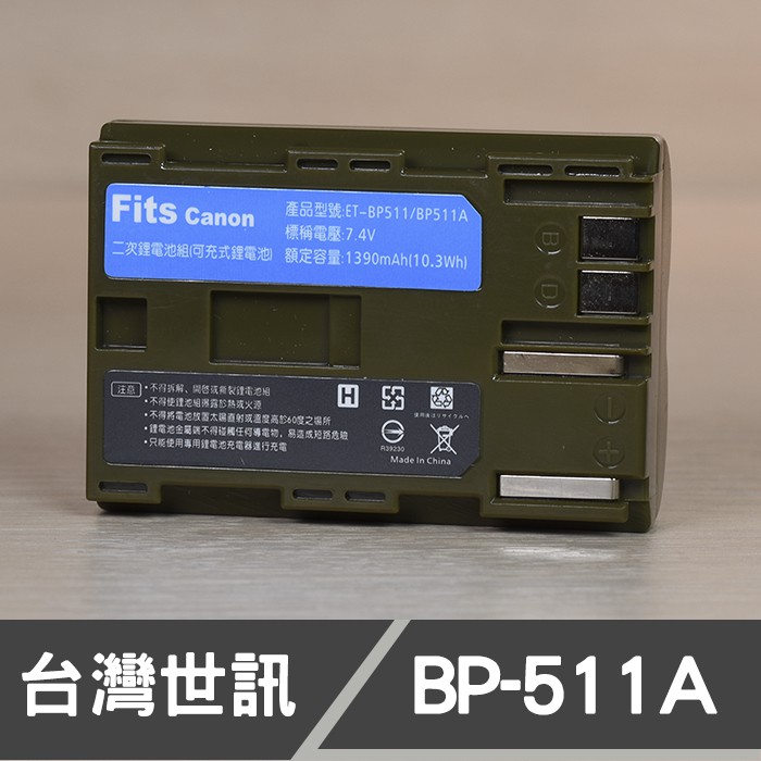 【現貨】BP-511 台灣 世訊 副廠 電池 BP511 BP-511a 適用 CANON 40D 50D G6