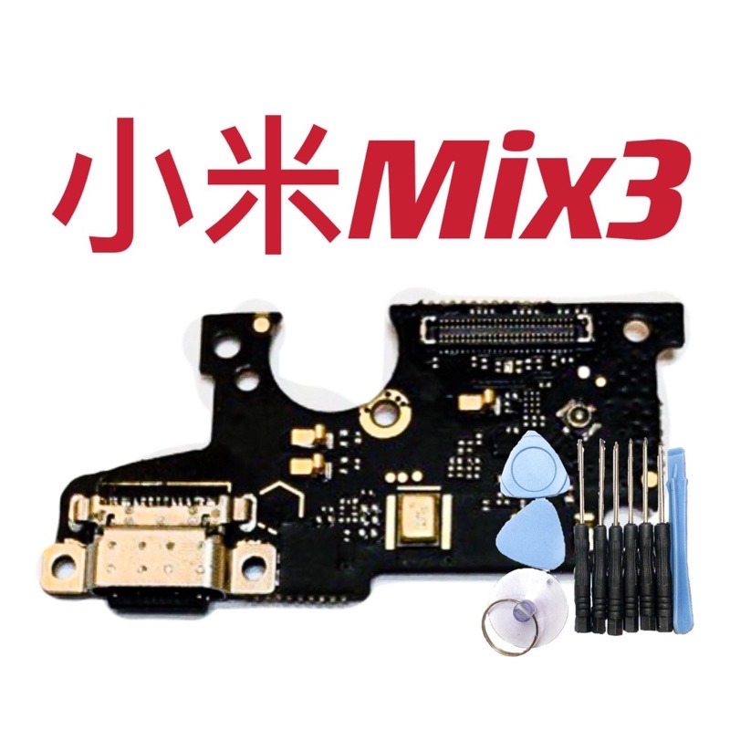 送工具 尾插小板適用於小米Mix3 小米 Mix 3 充電座 充電小板 全新 現貨可自取