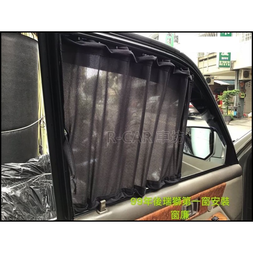 R-CAR車坊-豐田 SURF 瑞獅 汽車窗簾 瑞獅高級窗廉、隔熱效果好、抗uv,隱密性好