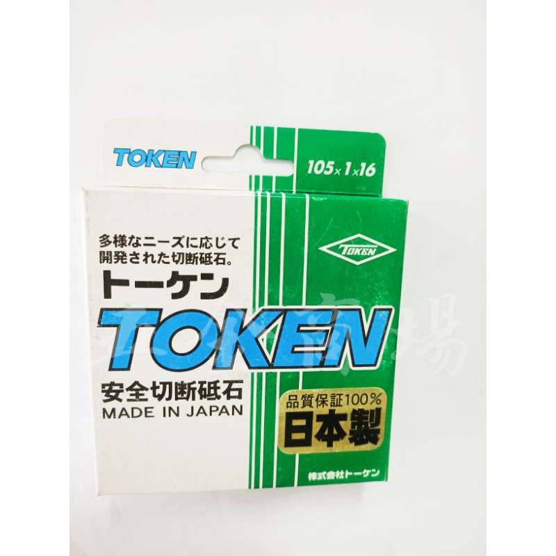 五金商場-TOKEN日本 傳統切片 切斷砂輪片 105×1×16 一盒20片 安全超耐切耐磨耗高效率
