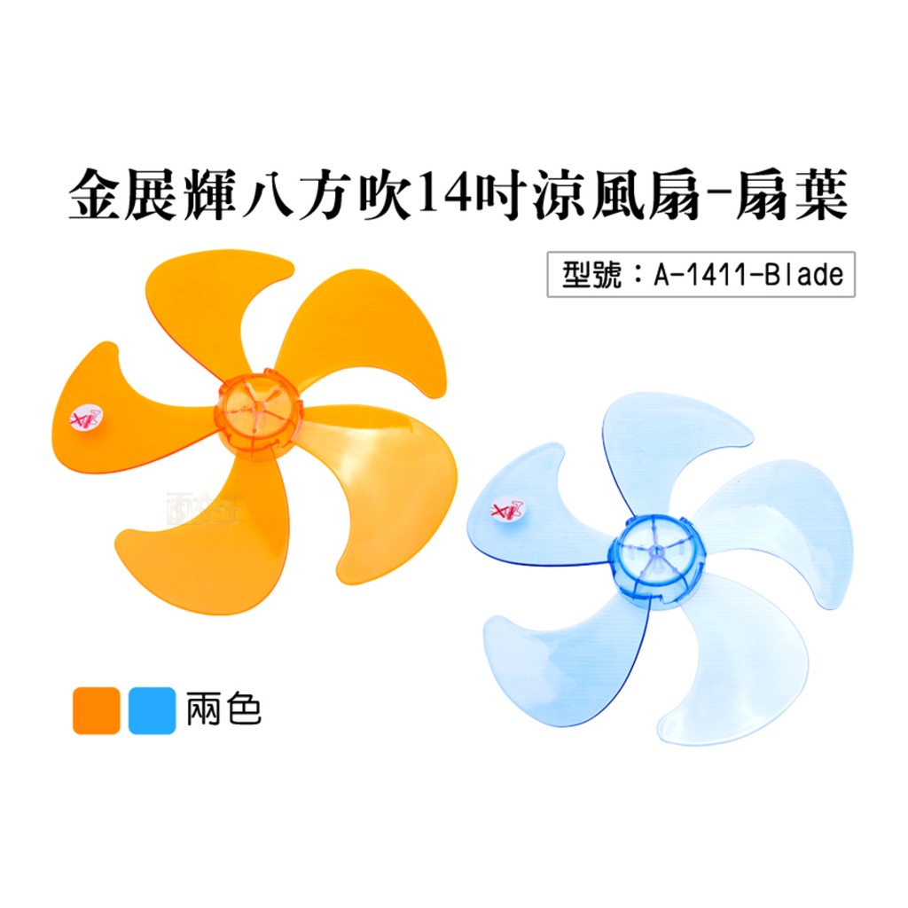 【金展輝】八方吹14吋涼風扇-扇葉 電風扇葉 適用A-1411 風葉大 電扇配件 風力強 A-1411-Blade