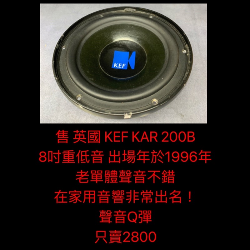 新竹湖口阿皓汽車音響：售 英國 KEF KAR 200B 重低音音  8吋重低音 出場年於1996年