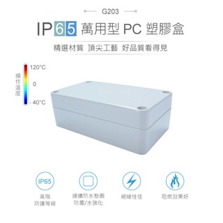 {新霖材料}Gainta G203 115 x 65 x 40mm 萬用型 IP65 防塵防水 PC 塑膠盒 防水盒