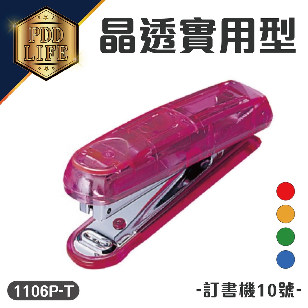 釘書機 訂書機 #10號 SDI 1106 P-T 晶透 實用型 手牌釘書機