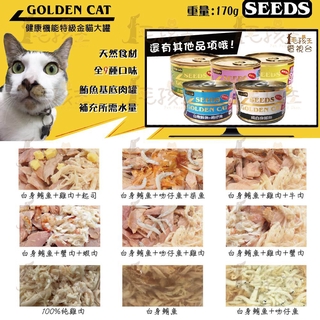 ☆毛孩王☆ SEEDS Golden Cat 健康機能特級金貓大罐 170g 大金 特級金 貓罐 貓罐頭 金貓罐 金罐