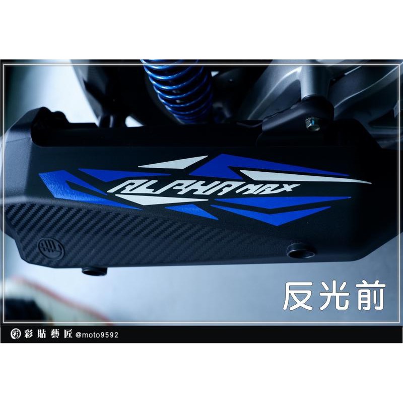 ALPHA MAX  排氣管 拉線 (3色) 3M反光車膜 阿法 MAX 貼紙 裝飾 機車 惡鯊彩貼