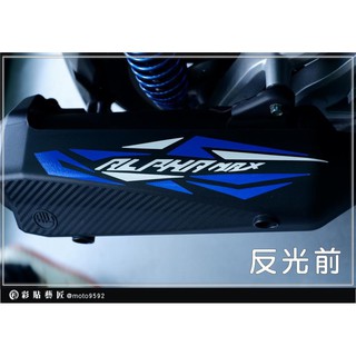 【惡鯊】ALPHA MAX 排氣管 拉線 (3色) 3M反光車膜 阿法 MAX 貼紙 裝飾 機車