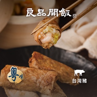 【良品開飯】金縷鮮蝦腐皮捲 (10入/450g) 腐皮捲 港點
