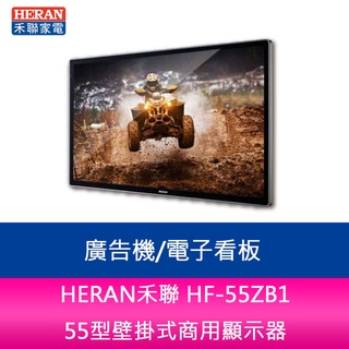【新北中和】HERAN禾聯 HF-55ZB1 55型壁掛式商用顯示器/廣告機/電子看板