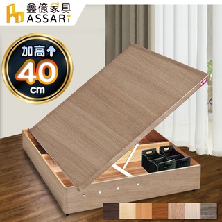 ASSARI-加高加厚側掀床架-單人3尺/單大3.5尺/雙人5尺/雙大6尺