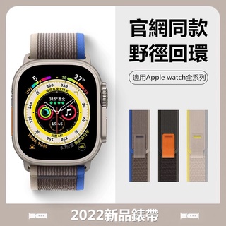 新款野徑回環式 適用 Apple watch Ultra 蘋果手錶錶帶 iwatch8錶帶 49MM 透氣親膚 45MM