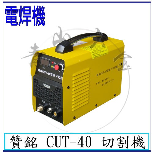 『青山六金』 附發票 贊銘 CUT-40 切割機 電離子切割器 氬焊機 變頻氬焊機 CO2焊機 電焊機 電銲專家