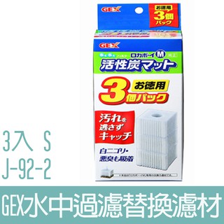 【GEX】水中過濾替換濾材S(3入) J-92-2