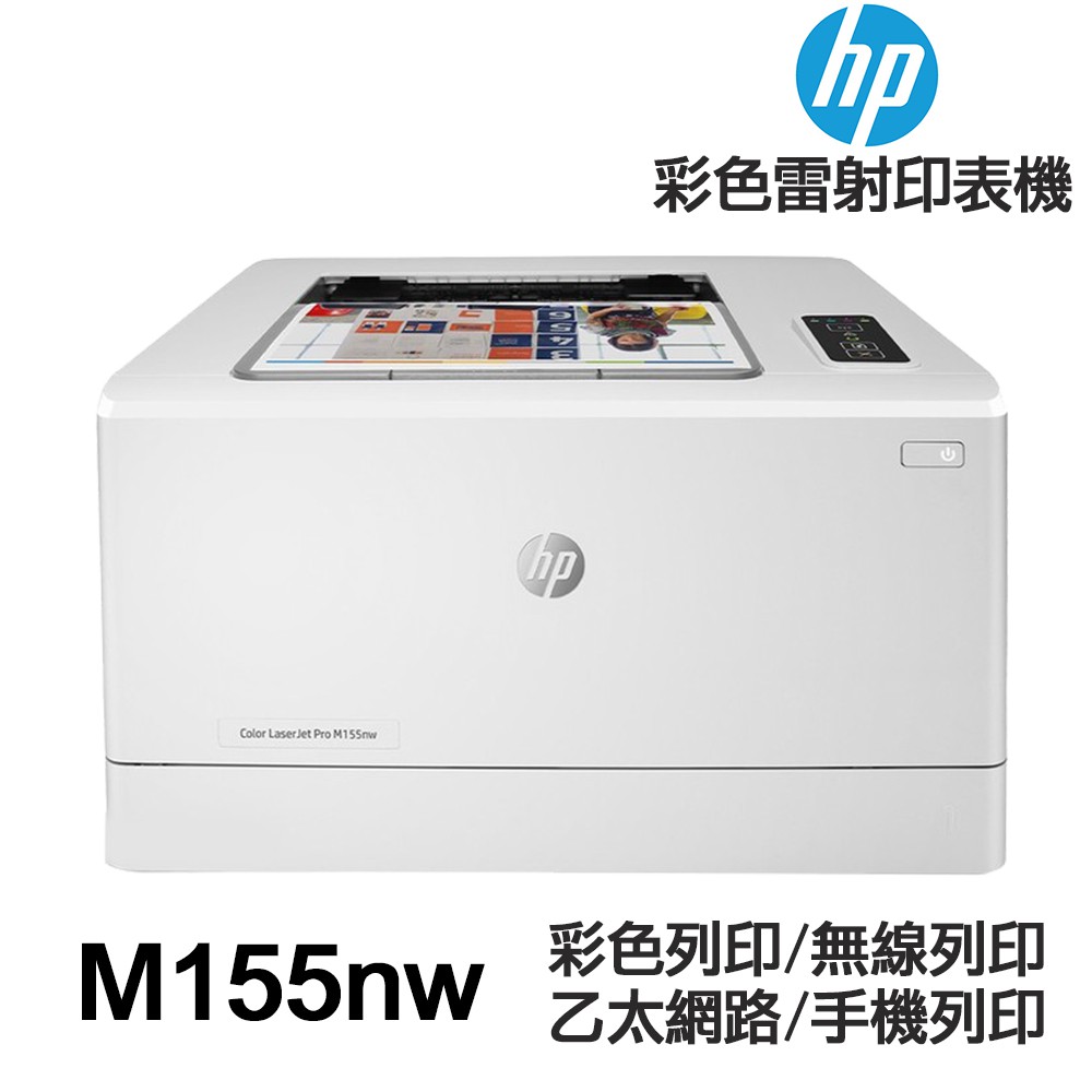 HP M155nw 單功能彩色雷射印表機 wifi 手機列印