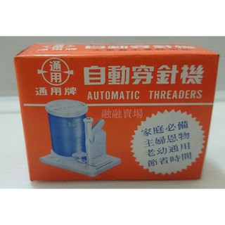 志志賣場-自動穿針機 穿線器 穿針器 快速穿針
