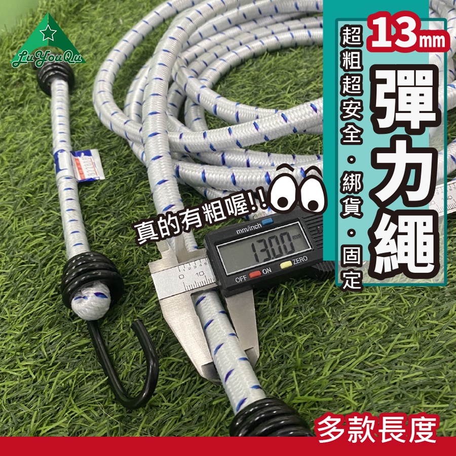 【露遊趣 - 專業實體店面】彈力繩 綁繩 雙鉤彈力繩 彈力繩 機車繩  綑綁繩 貨物繩 綁物繩 13mm 加粗彈力繩