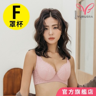 YURUBRA 強勢寵愛內衣 F罩 貼合 拉提 穩定 包覆 大罩杯 台灣製 0693粉
