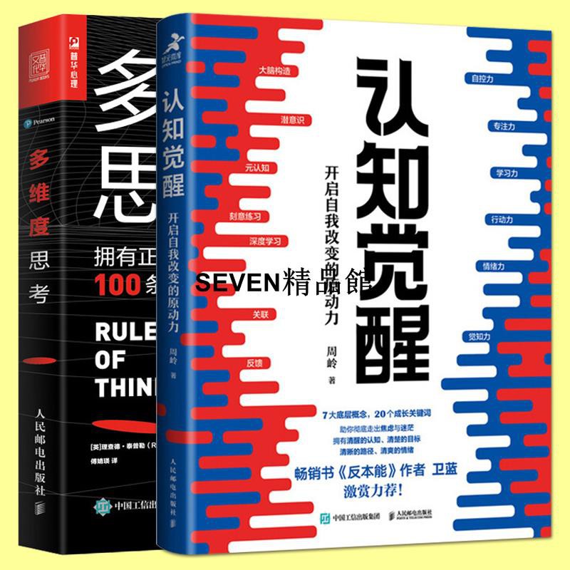 全2冊認知覺醒 多維度思考深度改變思維學習思考方法刻意練習個人成長格局養成自律培養思考習慣跳出思維陷阱 蝦皮購物