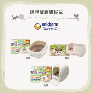 免運(Unicharm嬌聯)全罩/半罩/舒適型雙層貓砂盆